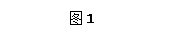 文本框: 图1